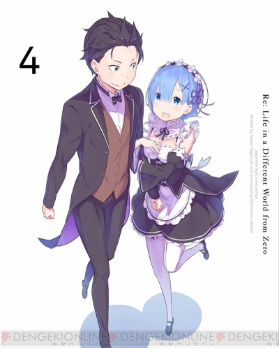 リゼロ 第4巻ジャケットは仲よく歩くスバルとレム 大塚真一郎さんによる描き下ろし 電撃オンライン