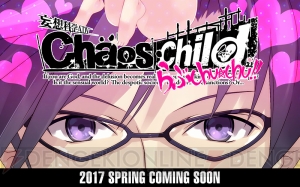 『カオスチャイルド』シリーズ最新作『CHAOS；CHILD らぶchu☆chu!!』が2017年春発売決定