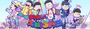 『おそ松さんのニートスゴロク ぶらり旅（たび松）』