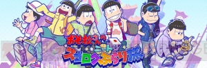 『おそ松さんのニートスゴロク ぶらり旅』では6つ子がさまざまな衣装に。キービジュアルも解禁