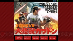 カプコンアミューズメント施設にVRアトラクション『特撮体感VR 大怪獣カプドン』が登場！