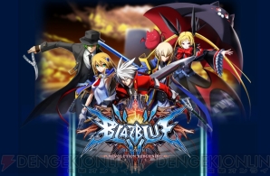 『BLAZBLUE　REVOLUTION REBURNING（ブレイブルーレボリューションリバーニング）』