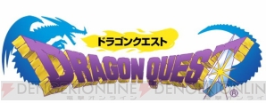 『ドラゴンクエスト』