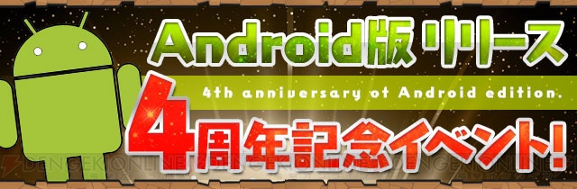 『パズドラ』Android版配信4周年記念イベント実施。未知の来訪者が復活