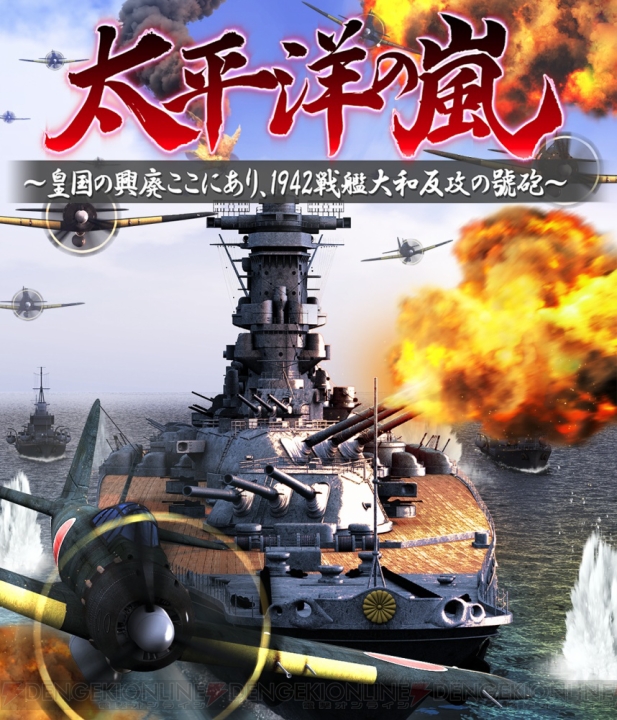 戦艦大和、零戦などが登場する戦略SRPG『太平洋の嵐』最新作がPS Vitaで発売