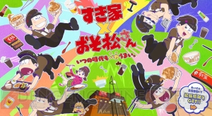 『おそ松さん』×すき家タイアップキャンペーンの詳細判明。描き下ろしイラストのステッカーデザインなどが公開