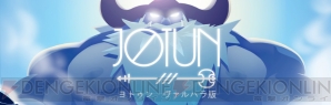 『Jotun（ヨトゥン ヴァルハラ版）』