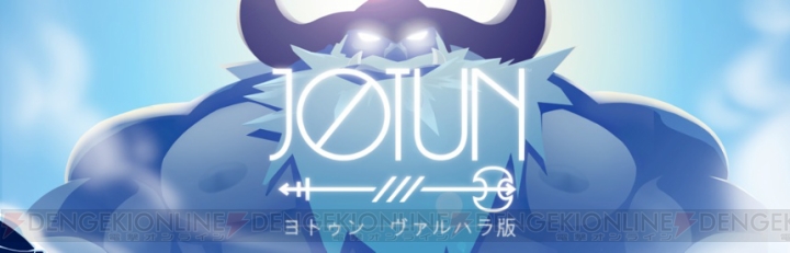 北欧神話を題材にしたPS4『Jotun（ヨトゥン ヴァルハラ版）』は全グラフィックが手描き