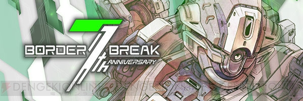 ボーダーブレイク シリーズ稼動7周年を記念した 7周年記念キャンペーン を開催 電撃アーケードweb