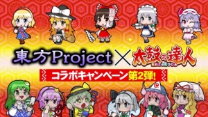 『太鼓の達人 レッドVer.』9月14日（水）にアップデートを実施！ 『東方Project』とのコラボも！