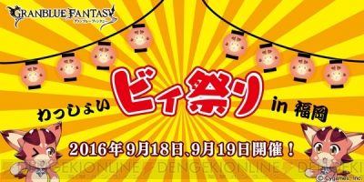 グラブル のお祭りイベント わっしょいビィ祭り が福岡で開催 電撃オンライン