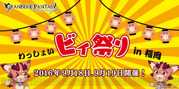 『グラブル』のお祭りイベント“わっしょいビィ祭り”が福岡で開催
