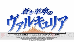 『蒼き革命のヴァルキュリア』のステージイベントがTGS2016で実施。物販ではTシャツなどがラインナップ