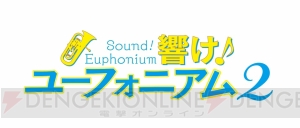 アニメ『響け！ユーフォニアム2』初回放送は1時間スペシャル。中村悠一さんと桑島法子さんが声を担当する新キャラも