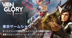 『Vainglory（ベイングローリー）』