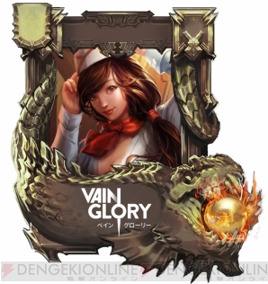 『Vainglory（ベイングローリー）』