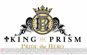 『KING OF PRISM -PRIDE the HERO-（キングオブプリズム プライドザヒーロー）』