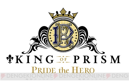 『キンプリ』新作『KING OF PRISM -PRIDE the HERO-』が2017年6月に上映決定