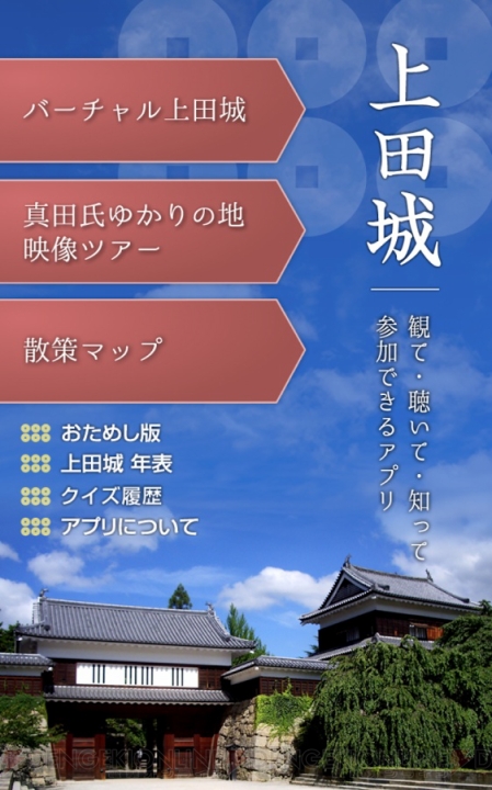 VRアプリで上田城めぐり。徳川勢を迎え撃つ真田昌幸の気分になれる！