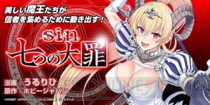 こぼれないかなと不安になるほど豊満。『sin 七つの大罪』レヴィアタン役の藤田茜さんのコメントが公開
