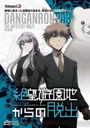 “ダンガンロンパ3 in JOYPOLIS ～絶望遊園地へようこそ！～”