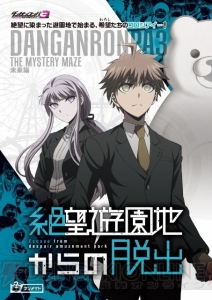 『ダンガンロンパ3』×東京ジョイポリスコラボが10月6日より開始。モノクマが絶望遊園地の館長に就任