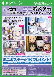 『リゼロ』レムやエミリア、王選メンバーなどの非売品ミニポスターがもらえるキャンペーン実施