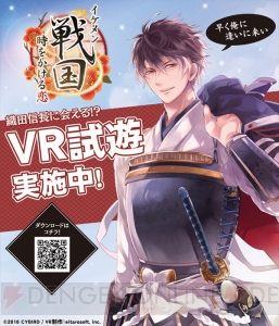 織田信長（声：杉田智和）と甘いVR体験！ 『イケメン戦国◆時をかける恋』TGS参加決定