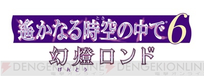 『遙か6 幻燈ロンド』イベントスチル＆新衣装公開。安元洋貴さんらのサイン色紙が当たるキャンペーンも