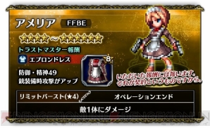 『ファイナルファンタジー ブレイブエクスヴィアス（FFBE）』