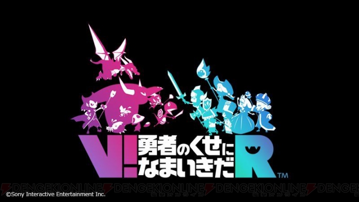 『勇なま』がPS VRに。『V！勇者のくせになまいきだR』が2017年に登場