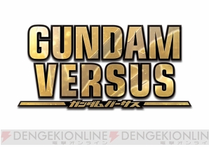 『GUNDAM VERSUS』