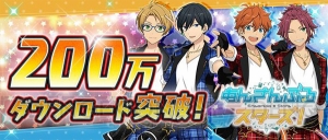 『あんスタ』200万DL突破記念キャンペーン開催。ログインボーナスや★4以上確定スカウトも