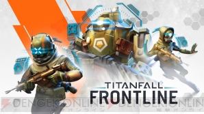 『Titanfall： Frontline』