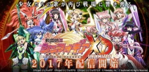 『戦姫絶唱シンフォギアXD UNLIMITED（エクスドライブアンリミテッド）』