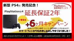 “PlayStation4 いまなら延長保証2年＋6カ月キャンペーン”