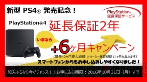 新型PS4発売記念。PS4を買うと延長保証サービスの期間が6カ月延びるサービスが9月15日より開始