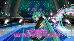 『初音ミク VR フューチャーライブ』リアルライブの臨場感やVRならではの演出をPVでチェック