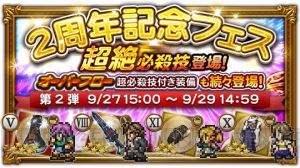 【FFRK情報】24時間限定で初回11連無料＆クラウドたちのオリジナル会話も。2周年イベントが超豪華！