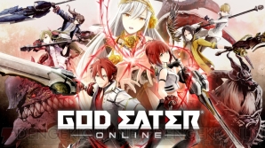 『GOD EATER ONLINE（ゴッドイーター オンライン』