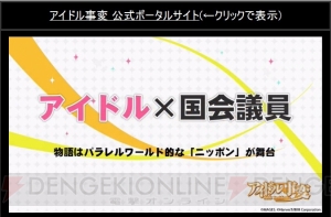 『アイドル事変』がアニメに続き、音楽ゲーム＋議員成長ゲームに【TGS2016】