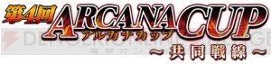 『コード・オブ・ジョーカー』全国大会“第4回アルカナカップ～共同戦線～”の選抜戦が開始！