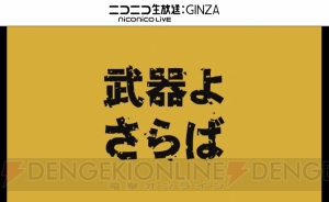 『武器よさらば』は大量の敵をなぎ払う本格アクション。斎藤千和さんが声を担当するキャラの存在も【TGS2016】