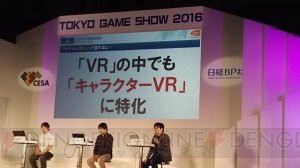 VRはこれまでのゲームとはまったく違う！ TGS基調講演でVRゲーム開発者が熱論を展開【TGS2016】