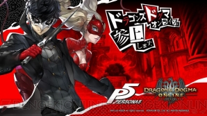 『DDON』×『ペルソナ5』コラボ