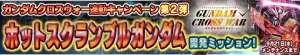 『ガンダムコンクエスト』SRガンダム5号機（Bst）など新規カード12枚が登場