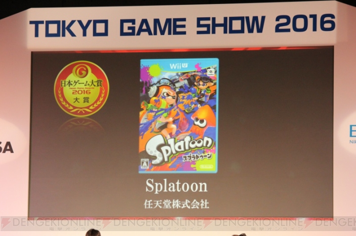 “日本ゲーム大賞2016”年間作品部門大賞は『スプラトゥーン』。経済産業大臣賞などの結果をお届け