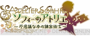 『ソフィーのアトリエ ～不思議な本の錬金術士～』