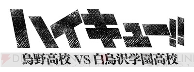 アニメ『ハイキュー!!』“烏野高校 VS 青葉城西高校”応援上映イベントレポート