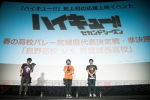 アニメ『ハイキュー!!』“烏野高校 VS 青葉城西高校”応援上映イベントレポート